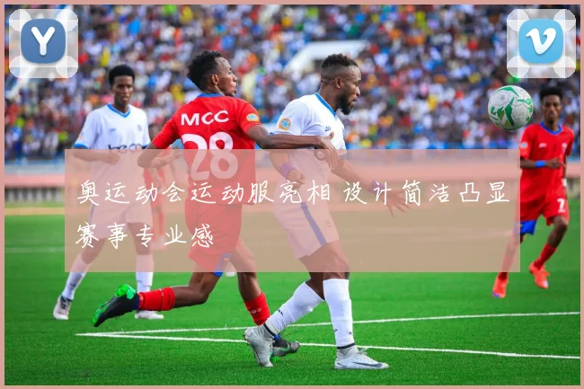 奥运动会运动服亮相 设计简洁凸显赛事专业感