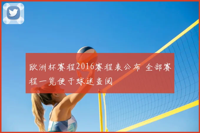 欧洲杯赛程2016赛程表公布 全部赛程一览便于球迷查阅
