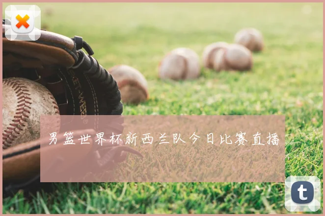 男篮世界杯新西兰队今日比赛直播