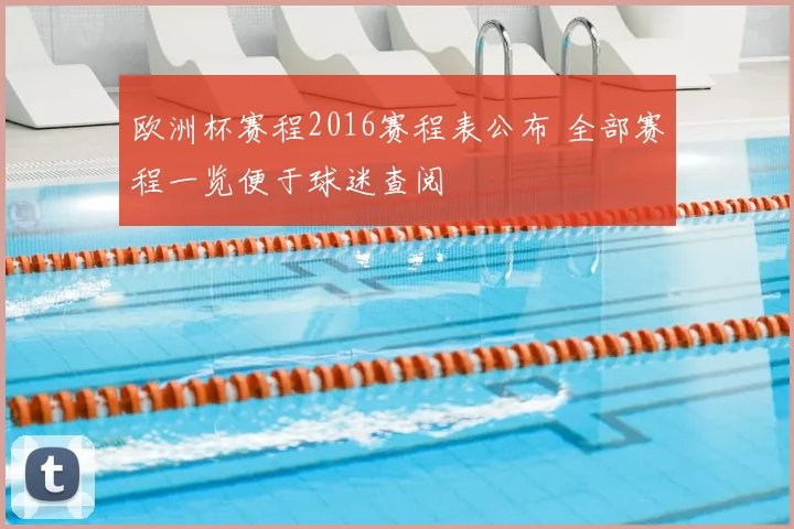 欧洲杯赛程2016赛程表公布 全部赛程一览便于球迷查阅