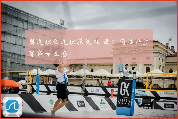 奥运动会运动服亮相 设计简洁凸显赛事专业感