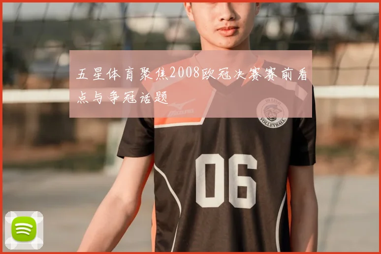 五星体育聚焦2008欧冠决赛赛前看点与争冠话题
