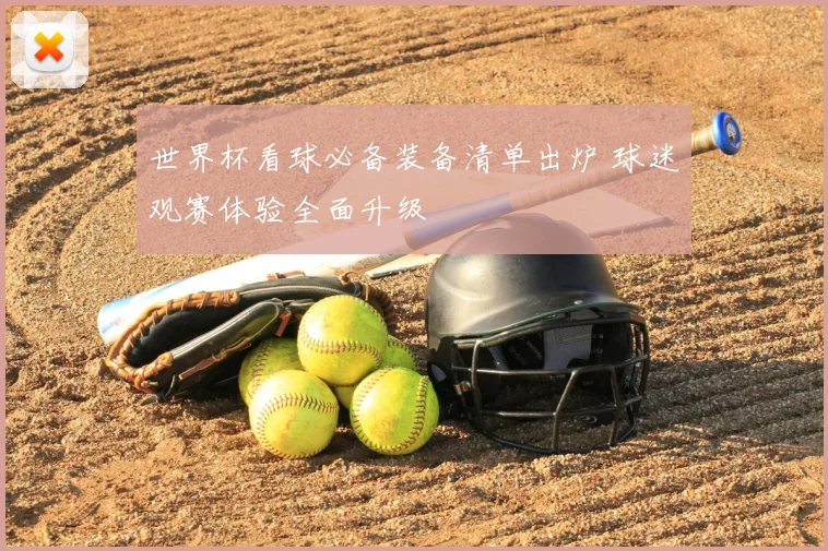世界杯看球必备装备清单出炉 球迷观赛体验全面升级