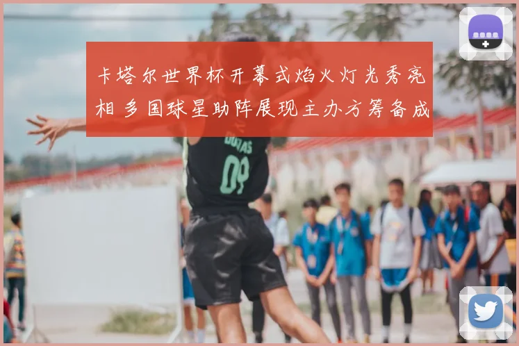 卡塔尔世界杯开幕式焰火灯光秀亮相 多国球星助阵展现主办方筹备成果