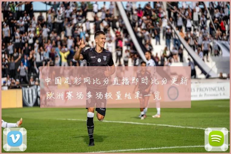 中国足彩网比分直播即时比分更新 欧洲赛场多场较量结果一览