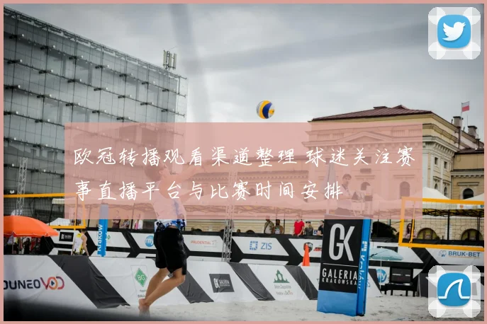 欧冠转播观看渠道整理 球迷关注赛事直播平台与比赛时间安排