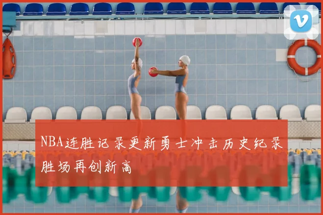 NBA连胜记录更新勇士冲击历史纪录胜场再创新高