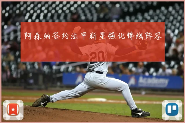 阿森纳签约法甲新星强化锋线阵容