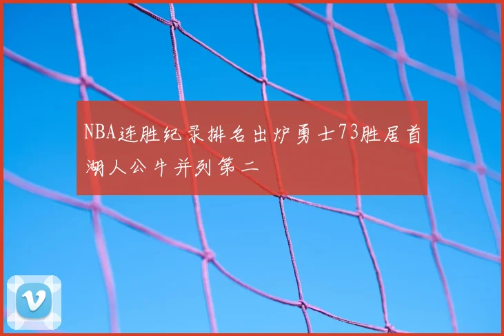 NBA连胜纪录排名出炉勇士73胜居首湖人公牛并列第二