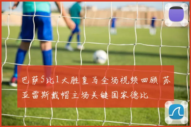 巴萨5比1大胜皇马全场视频回顾 苏亚雷斯戴帽主场关键国家德比
