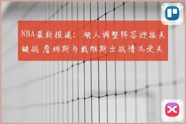 NBA最新报道:湖人调整阵容迎接关键战 詹姆斯与戴维斯出战情况受关注