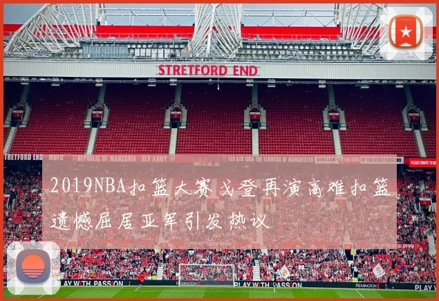 2019NBA扣篮大赛戈登再演高难扣篮遗憾屈居亚军引发热议