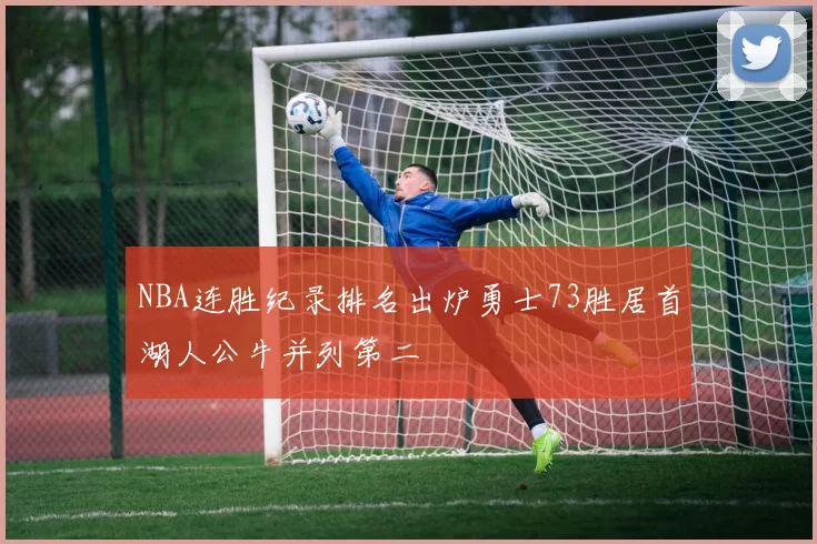 NBA连胜纪录排名出炉勇士73胜居首湖人公牛并列第二
