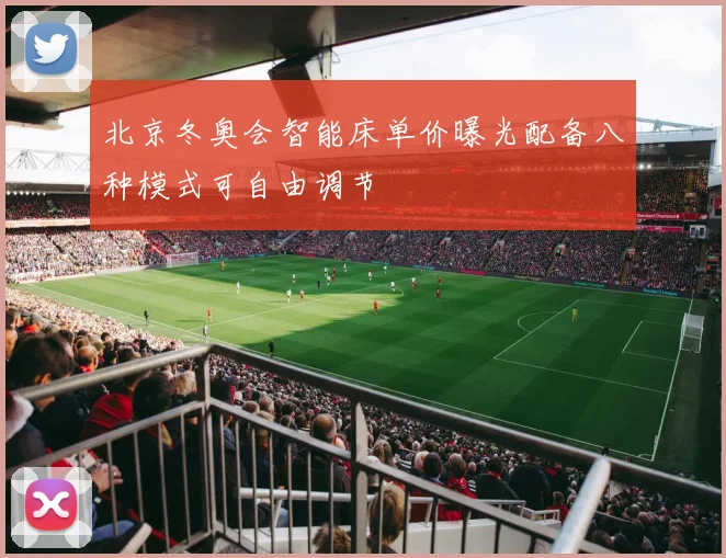 北京冬奥会智能床单价曝光配备八种模式可自由调节