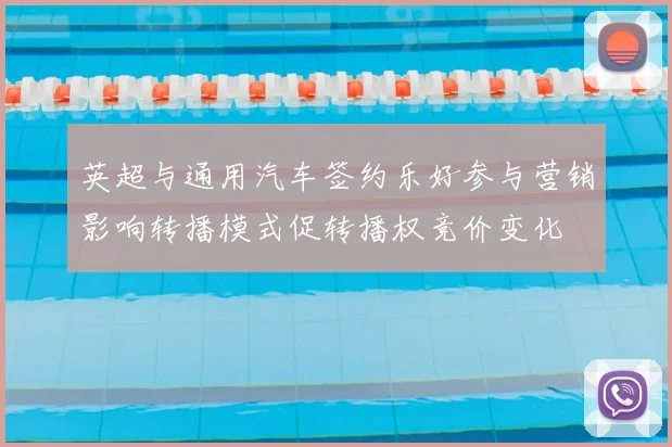 英超与通用汽车签约乐好参与营销影响转播模式促转播权竞价变化