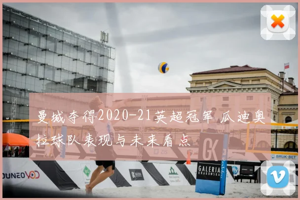 曼城夺得2020-21英超冠军 瓜迪奥拉球队表现与未来看点