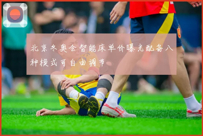 北京冬奥会智能床单价曝光配备八种模式可自由调节