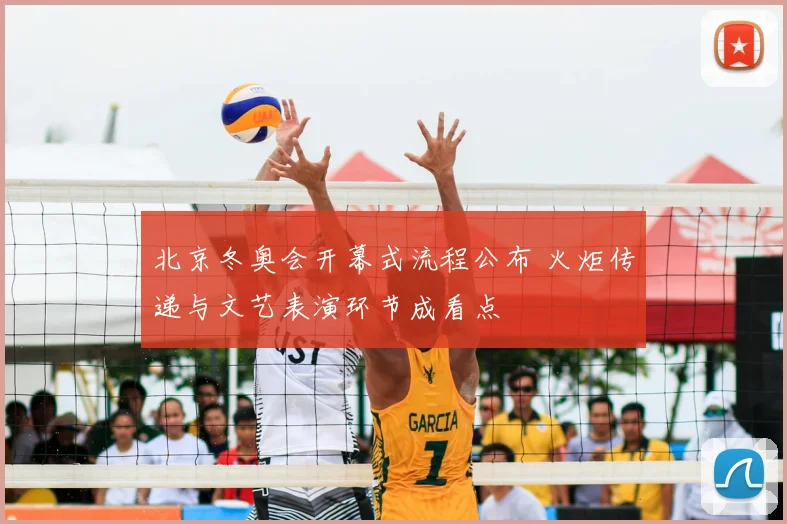 北京冬奥会开幕式流程公布 火炬传递与文艺表演环节成看点