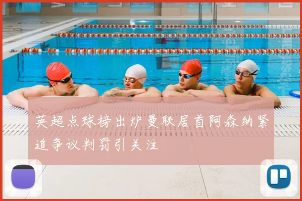 英超点球榜出炉曼联居首阿森纳紧追争议判罚引关注