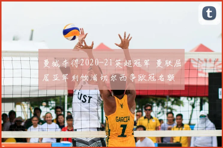 曼城夺得2020-21英超冠军 曼联屈居亚军利物浦切尔西争欧冠名额