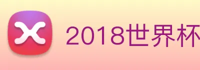 2018世界杯官网 Logo